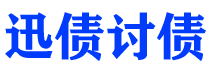 日喀则迅债要账公司